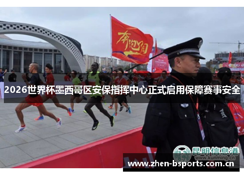 2026世界杯墨西哥区安保指挥中心正式启用保障赛事安全
