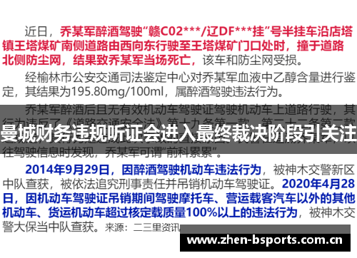 曼城财务违规听证会进入最终裁决阶段引关注 曼城财务违规听证会进入最终裁决阶段引关注