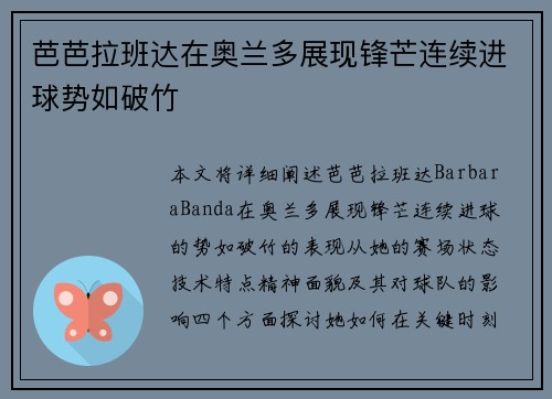 芭芭拉班达在奥兰多展现锋芒连续进球势如破竹