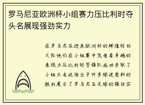 罗马尼亚欧洲杯小组赛力压比利时夺头名展现强劲实力