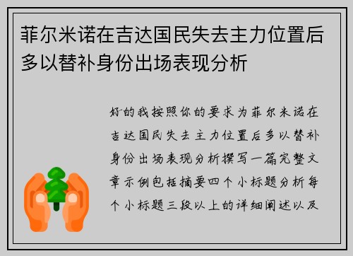 菲尔米诺在吉达国民失去主力位置后多以替补身份出场表现分析