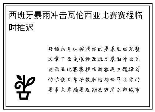 西班牙暴雨冲击瓦伦西亚比赛赛程临时推迟