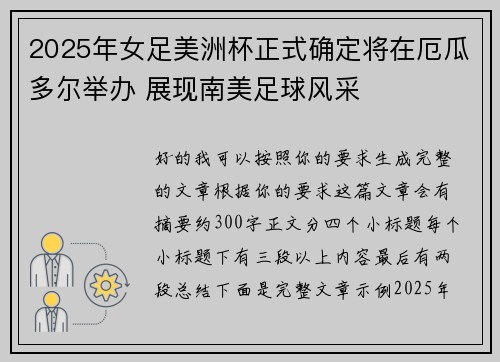 2025年女足美洲杯正式确定将在厄瓜多尔举办 展现南美足球风采