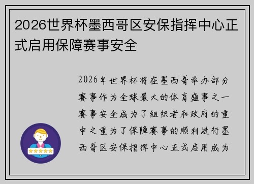 2026世界杯墨西哥区安保指挥中心正式启用保障赛事安全