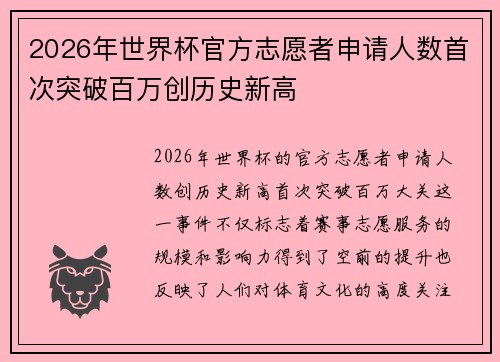 2026年世界杯官方志愿者申请人数首次突破百万创历史新高