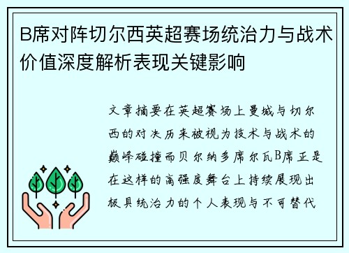 B席对阵切尔西英超赛场统治力与战术价值深度解析表现关键影响