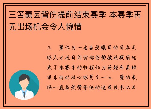 三笘薰因背伤提前结束赛季 本赛季再无出场机会令人惋惜