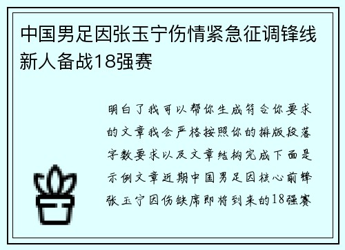 中国男足因张玉宁伤情紧急征调锋线新人备战18强赛
