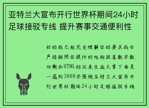 亚特兰大宣布开行世界杯期间24小时足球接驳专线 提升赛事交通便利性