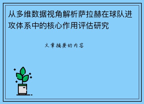 从多维数据视角解析萨拉赫在球队进攻体系中的核心作用评估研究