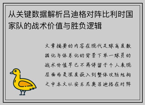 从关键数据解析吕迪格对阵比利时国家队的战术价值与胜负逻辑