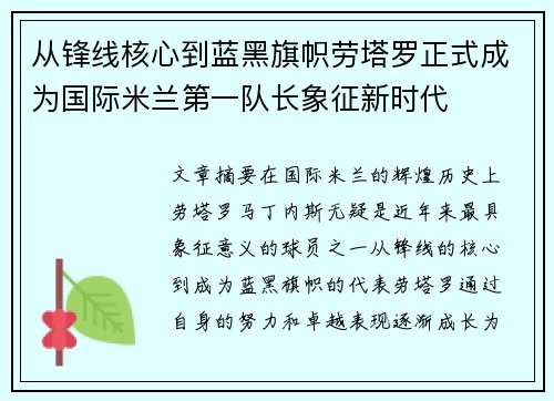 从锋线核心到蓝黑旗帜劳塔罗正式成为国际米兰第一队长象征新时代