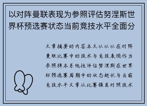以对阵曼联表现为参照评估努涅斯世界杯预选赛状态当前竞技水平全面分析 以对阵曼联表现为参照评估努涅斯世界杯预选赛状态当前竞技水平全面分析