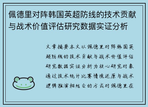 佩德里对阵韩国英超防线的技术贡献与战术价值评估研究数据实证分析