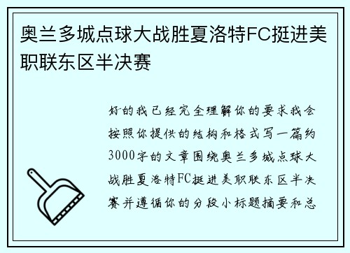 奥兰多城点球大战胜夏洛特FC挺进美职联东区半决赛