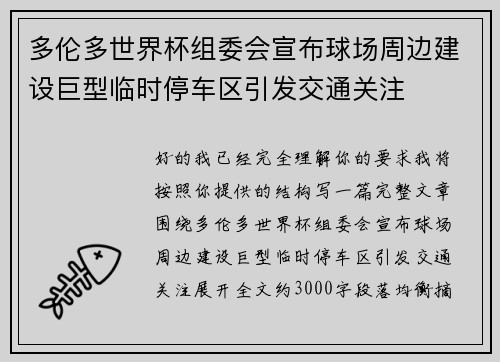 多伦多世界杯组委会宣布球场周边建设巨型临时停车区引发交通关注
