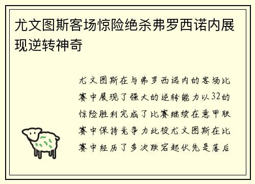 尤文图斯客场惊险绝杀弗罗西诺内展现逆转神奇
