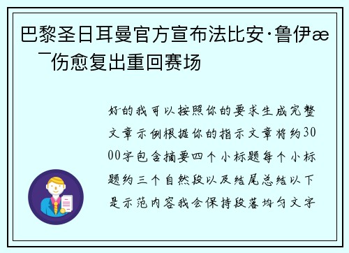巴黎圣日耳曼官方宣布法比安·鲁伊斯伤愈复出重回赛场