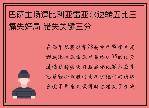 巴萨主场遭比利亚雷亚尔逆转五比三痛失好局 错失关键三分