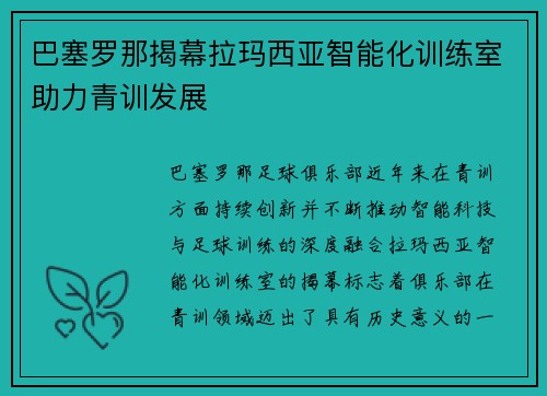 巴塞罗那揭幕拉玛西亚智能化训练室助力青训发展