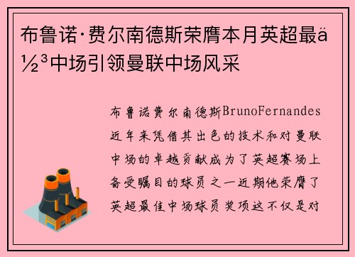 布鲁诺·费尔南德斯荣膺本月英超最佳中场引领曼联中场风采