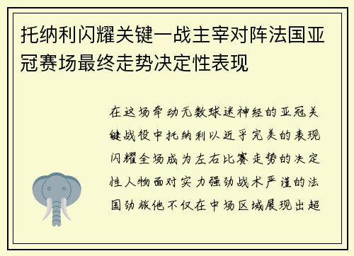 托纳利闪耀关键一战主宰对阵法国亚冠赛场最终走势决定性表现