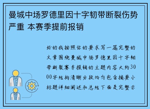曼城中场罗德里因十字韧带断裂伤势严重 本赛季提前报销