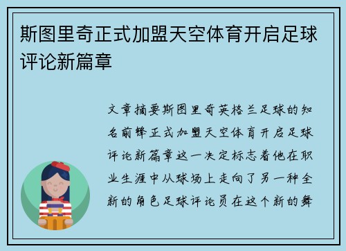 斯图里奇正式加盟天空体育开启足球评论新篇章