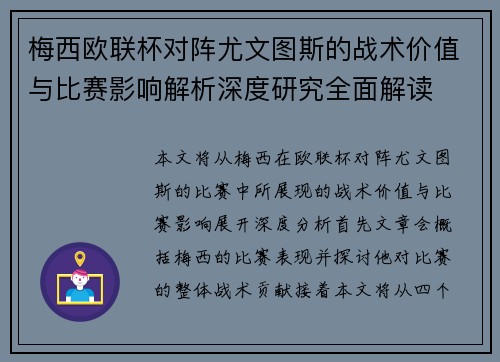 梅西欧联杯对阵尤文图斯的战术价值与比赛影响解析深度研究全面解读