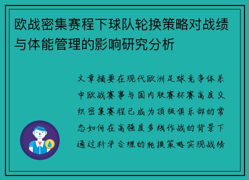 欧战密集赛程下球队轮换策略对战绩与体能管理的影响研究分析