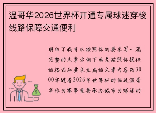 温哥华2026世界杯开通专属球迷穿梭线路保障交通便利