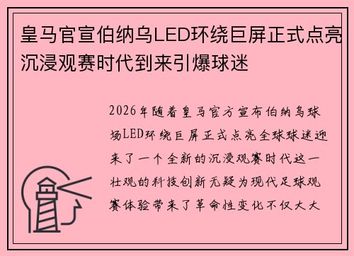 皇马官宣伯纳乌LED环绕巨屏正式点亮沉浸观赛时代到来引爆球迷