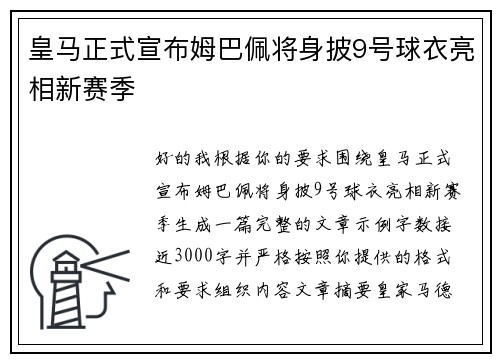 皇马正式宣布姆巴佩将身披9号球衣亮相新赛季