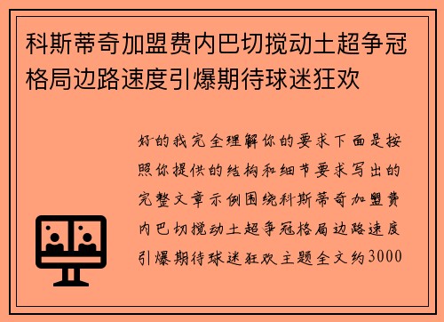 科斯蒂奇加盟费内巴切搅动土超争冠格局边路速度引爆期待球迷狂欢