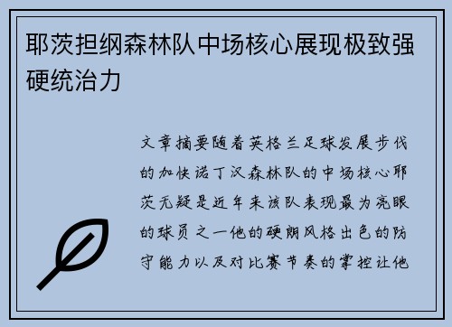 耶茨担纲森林队中场核心展现极致强硬统治力