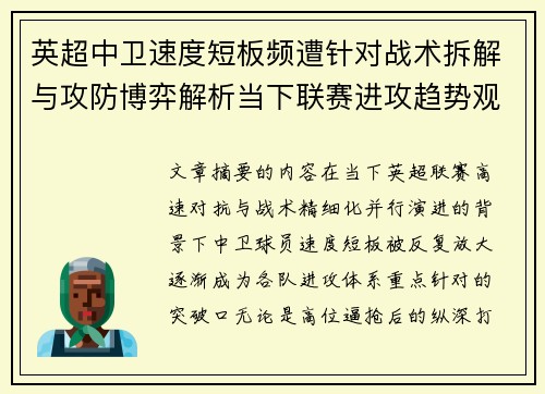 英超中卫速度短板频遭针对战术拆解与攻防博弈解析当下联赛进攻趋势观察
