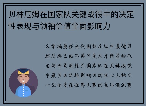 贝林厄姆在国家队关键战役中的决定性表现与领袖价值全面影响力
