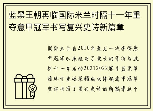 蓝黑王朝再临国际米兰时隔十一年重夺意甲冠军书写复兴史诗新篇章