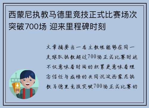 西蒙尼执教马德里竞技正式比赛场次突破700场 迎来里程碑时刻