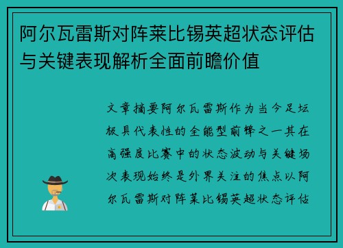 阿尔瓦雷斯对阵莱比锡英超状态评估与关键表现解析全面前瞻价值