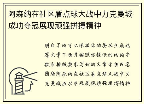 阿森纳在社区盾点球大战中力克曼城成功夺冠展现顽强拼搏精神