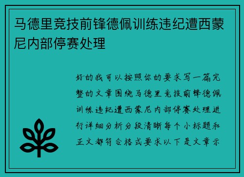 马德里竞技前锋德佩训练违纪遭西蒙尼内部停赛处理