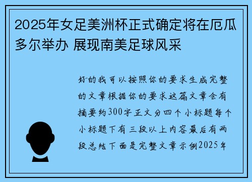 2025年女足美洲杯正式确定将在厄瓜多尔举办 展现南美足球风采