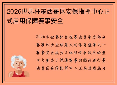 2026世界杯墨西哥区安保指挥中心正式启用保障赛事安全