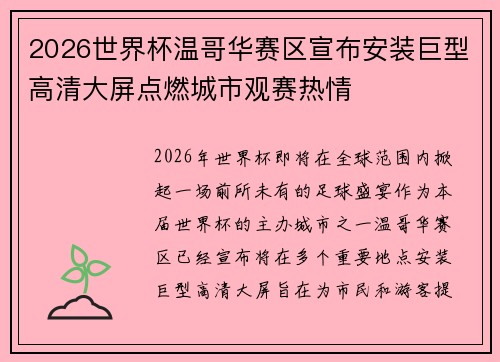 2026世界杯温哥华赛区宣布安装巨型高清大屏点燃城市观赛热情