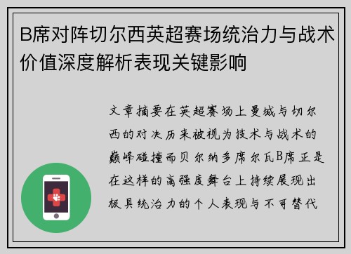 B席对阵切尔西英超赛场统治力与战术价值深度解析表现关键影响