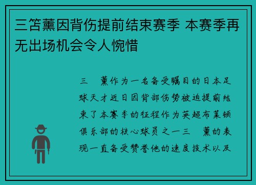 三笘薰因背伤提前结束赛季 本赛季再无出场机会令人惋惜