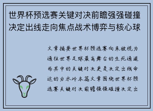 世界杯预选赛关键对决前瞻强强碰撞决定出线走向焦点战术博弈与核心球员表现