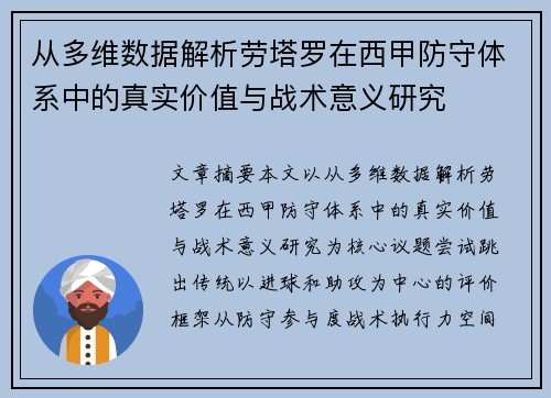 从多维数据解析劳塔罗在西甲防守体系中的真实价值与战术意义研究