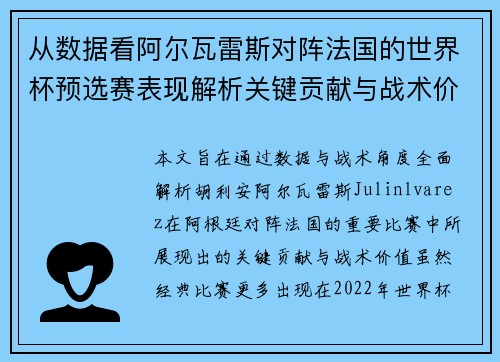 从数据看阿尔瓦雷斯对阵法国的世界杯预选赛表现解析关键贡献与战术价值